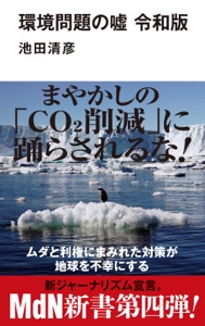 環境問題の嘘 令和版 Book Cover