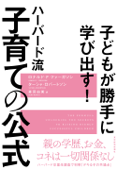 子どもが勝手に学び出す! ハーバード流 子育ての公式 - ロナルド・F・ファーガソン, ターシャ・ロバートソン & 森田由美