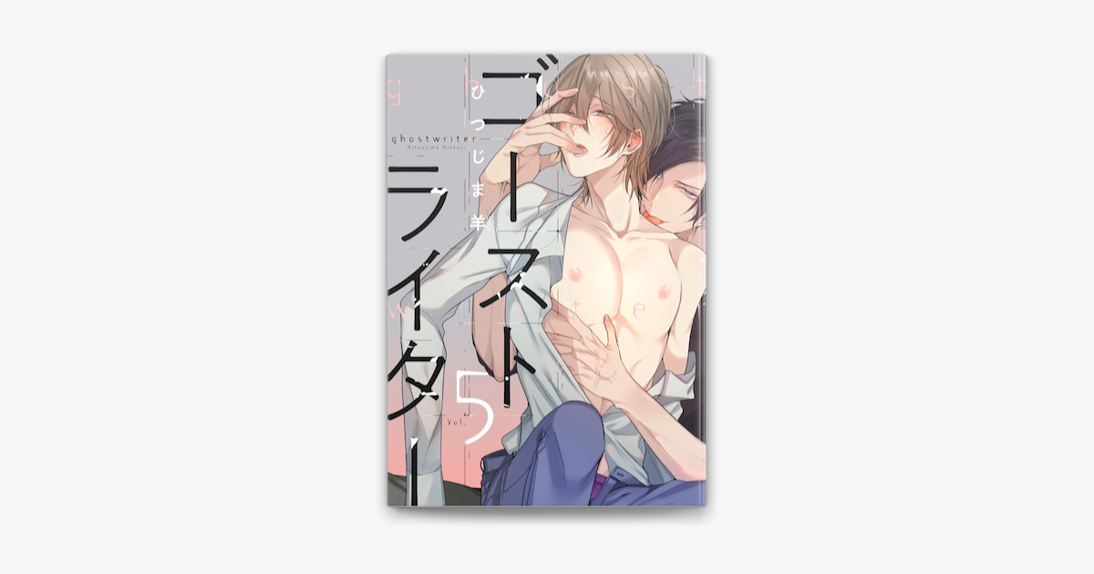 Apple Booksでゴーストライター 分冊版 5を読む Apple Booksでゴーストライター 分冊版 5を読む