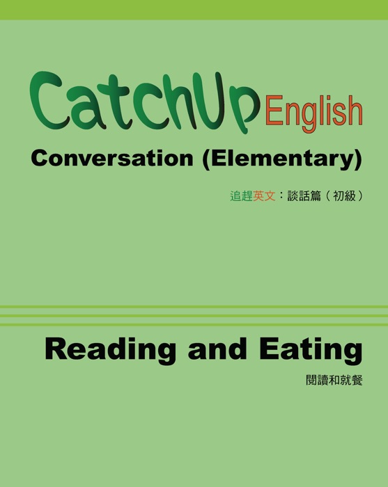 CatchUp English: Conversation (Elementary Unit: Reading and Eating) 追趕英文:談話篇 (初級單元:閱讀和就餐)