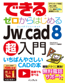 できるゼロからはじめるJw_cad 8超入門 - ObraClub & できるシリーズ編集部