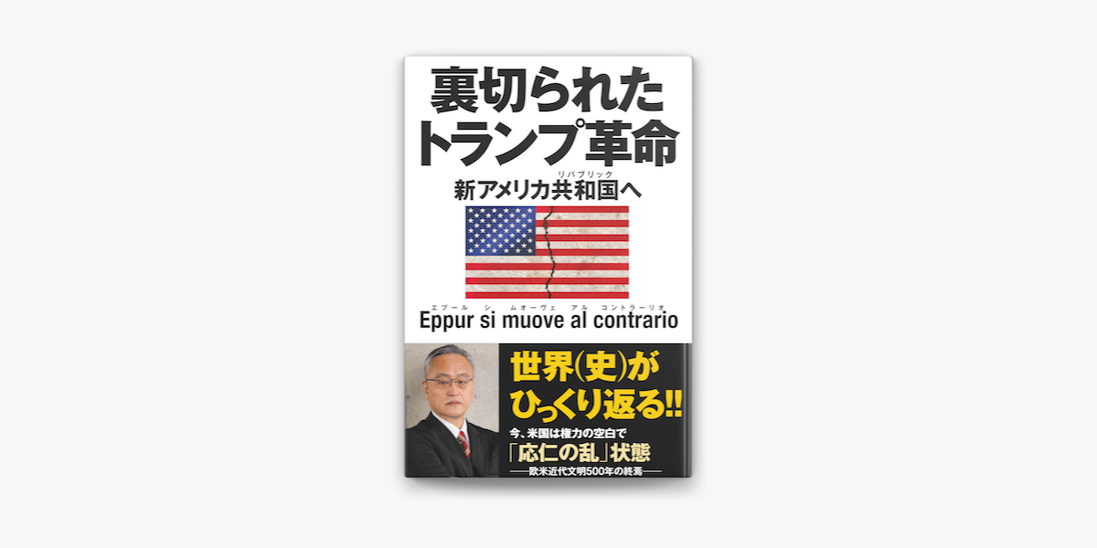 Apple Booksで裏切られたトランプ革命 新アメリカ共和国へを読む