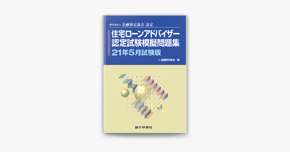 Apple Booksで銀行研修社 住宅ローンアドバイザー認定試験模擬問題集21年5月試験版を読む