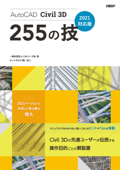 AutoCAD Civil 3D 255の技 2021対応版 - 一般社団法人Civilユーザ会 & オートデスク株式会社