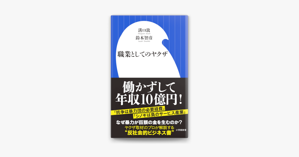 Apple Booksで職業としてのヤクザ 小学館新書 を読む