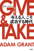GIVE&TAKE 「与える人」こそ成功する時代 - アダム・グラント & 楠木建