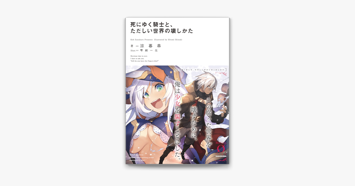 死にゆく騎士と ただしい世界の壊しかた On Apple Books