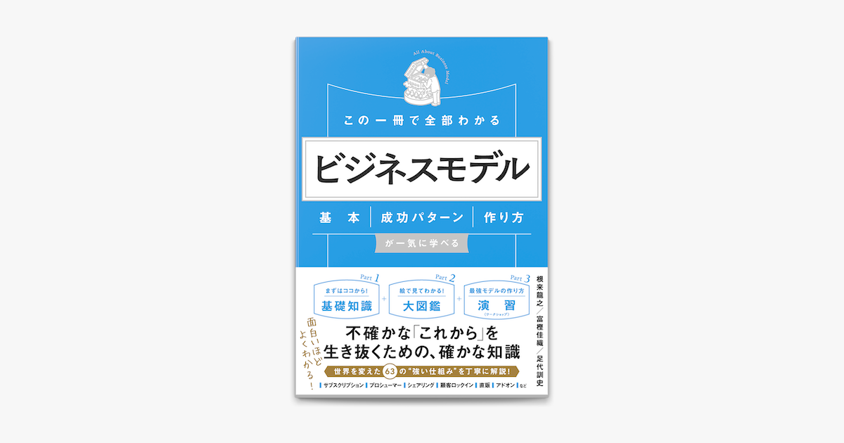 Apple Booksでこの一冊で全部わかる ビジネスモデル 基本 成功パターン 作り方が一気に学べるを読む