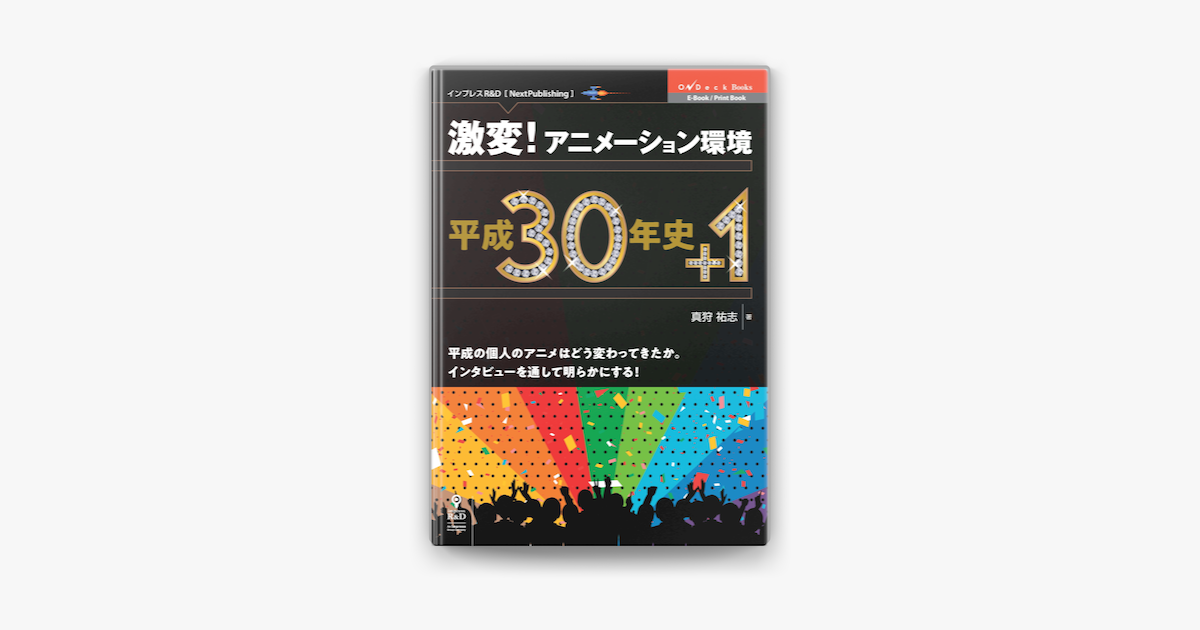 激変 アニメーション環境 平成30年史 1 On Apple Books