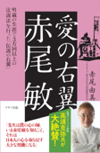 愛の右翼 赤尾 敏 Book Cover