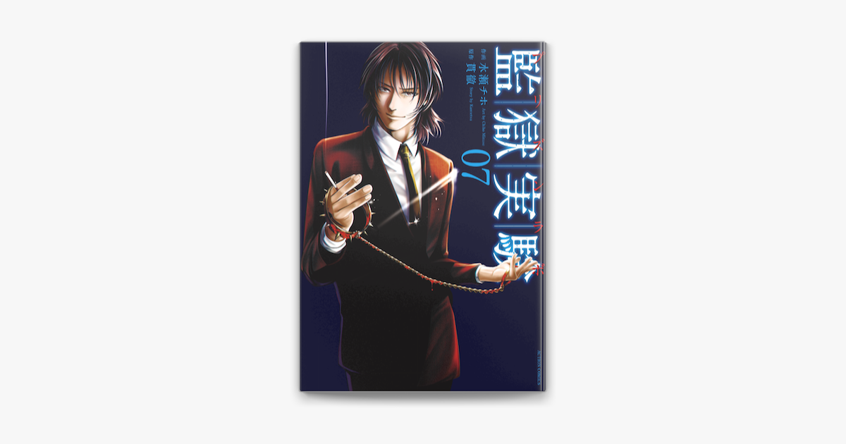 監獄実験 プリズンラボ 7 On Apple Books 監獄実験 プリズンラボ 7 On Apple Books
