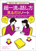 一目置かれる「会話力」がゼロから身につく! 超一流の話し方見るだけノート - 野口敏