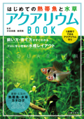 はじめての熱帯魚と水草 アクアリウムBOOK - 水谷尚義 & 森岡篤