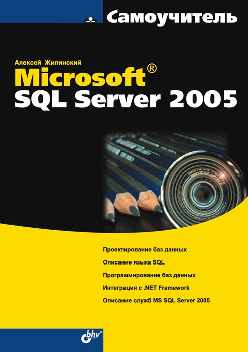Miсrosoft® SQL Server 2005
