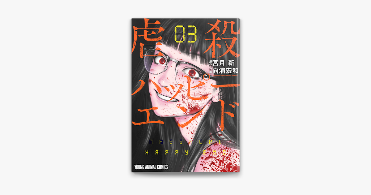 Apple Booksで虐殺ハッピーエンド 3巻を読む