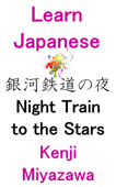 Learn Japanese 銀河鉄道の夜 Night Train to the Stars - Kenji Miyazawa & Learning to Read Japanese