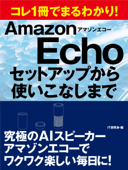 コレ1冊でまるわかり! アマゾンエコー セットアップから使いこなしまで - IT研究会