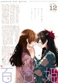 コミック百合姫 2021年12月号 - 伴名練, けーしん, 竹嶋えく, 樫風, 青乃下, いのり, 花ヶ田, tsuke, きぃやん, 織日ちひろ, 岩見樹代子, 焼肉定食, 椋木ななつ, なもり, 雨水汐, うたたね游, 田口囁一, 阿東里枝, しーめ, にむ, 金子ある, こるせ, 洲央, ぱいしぇん & ヨドカワ