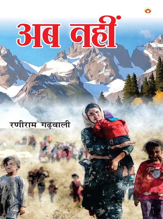 Ab Nahin (Novel) : अब नहीं (उपन्यास)