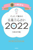 ゲッターズ飯田の五星三心占い金の時計座2022 Book Cover