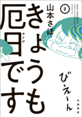 きょうも厄日です 2 - 山本さほ