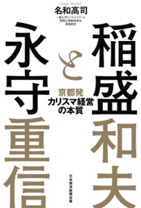 稲盛と永守 京都発カリスマ経営の本質 Book Cover