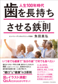 人生100年時代 歯を長持ちさせる鉄則 - 魚田真弘