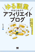 「ゆる副業」のはじめかた アフィリエイトブログ スキマ時間で自分の「好き」をお金に変える! - ヒトデ