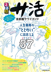 るるぶサ活 首都圏サウナガイド Book Cover