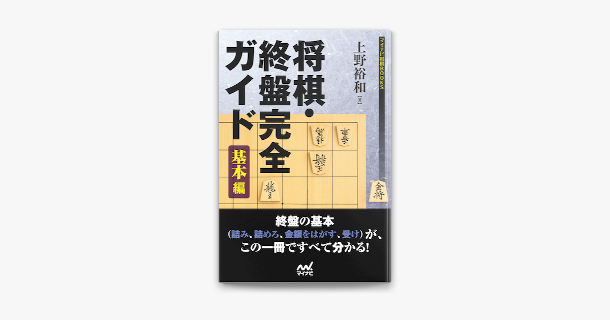 Apple Booksで将棋 終盤完全ガイド 基本編を読む