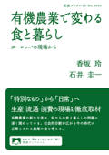 有機農業で変わる食と暮らし - 香坂玲 & 石井圭一