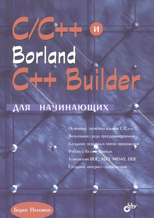 C/C++ и Borland C++ Builder