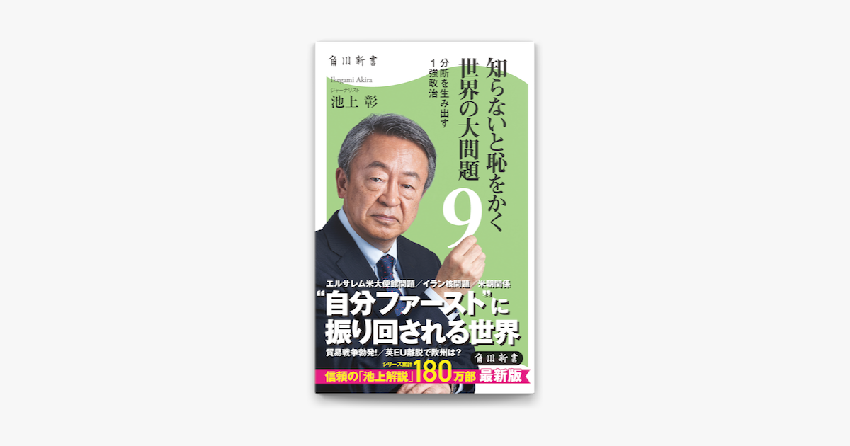 知らないと恥をかく世界の大問題9 分断を生み出す1強政治 On Apple Books