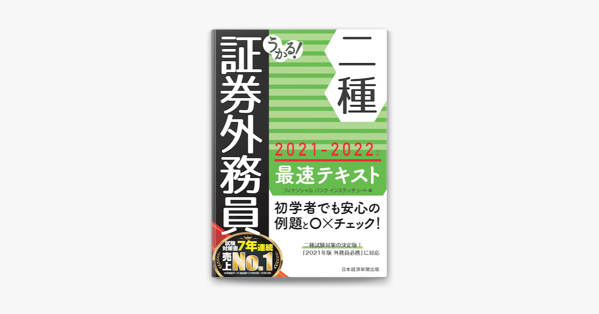 Apple Booksでうかる 証券外務員二種 最速テキスト 21 22年版を読む