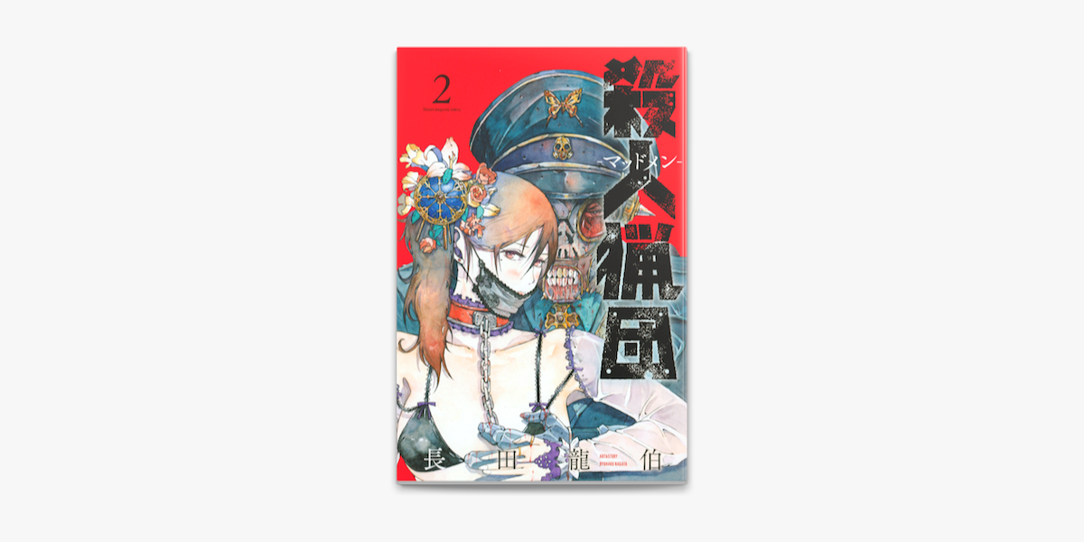 殺人猟団 マッドメン 2 On Apple Books