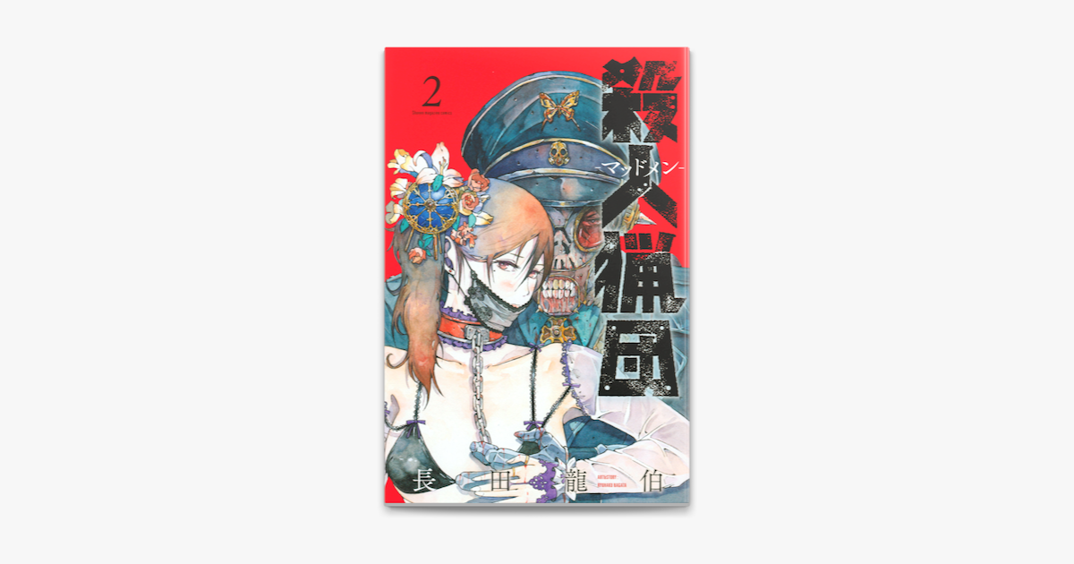 殺人猟団 マッドメン 2 On Apple Books