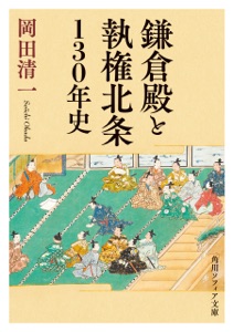 鎌倉殿と執権北条130年史 Book Cover