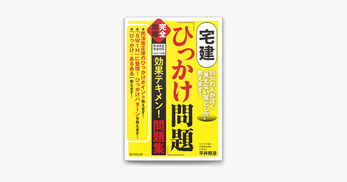 Apple Booksで宅建 ひっかけ問題 完全攻略 効果テキメン 問題集を読む Apple Booksで宅建 ひっかけ問題 完全攻略 効果テキメン 問題集を読む