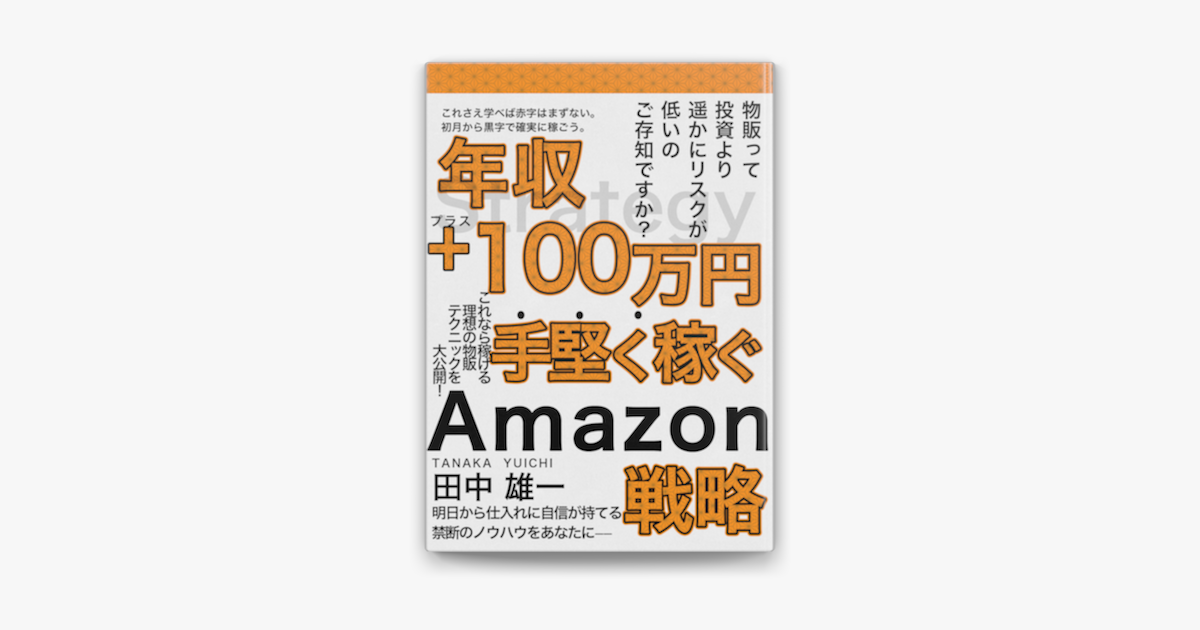 年収 100万円を手堅く稼ぐamazon戦略 On Apple Books