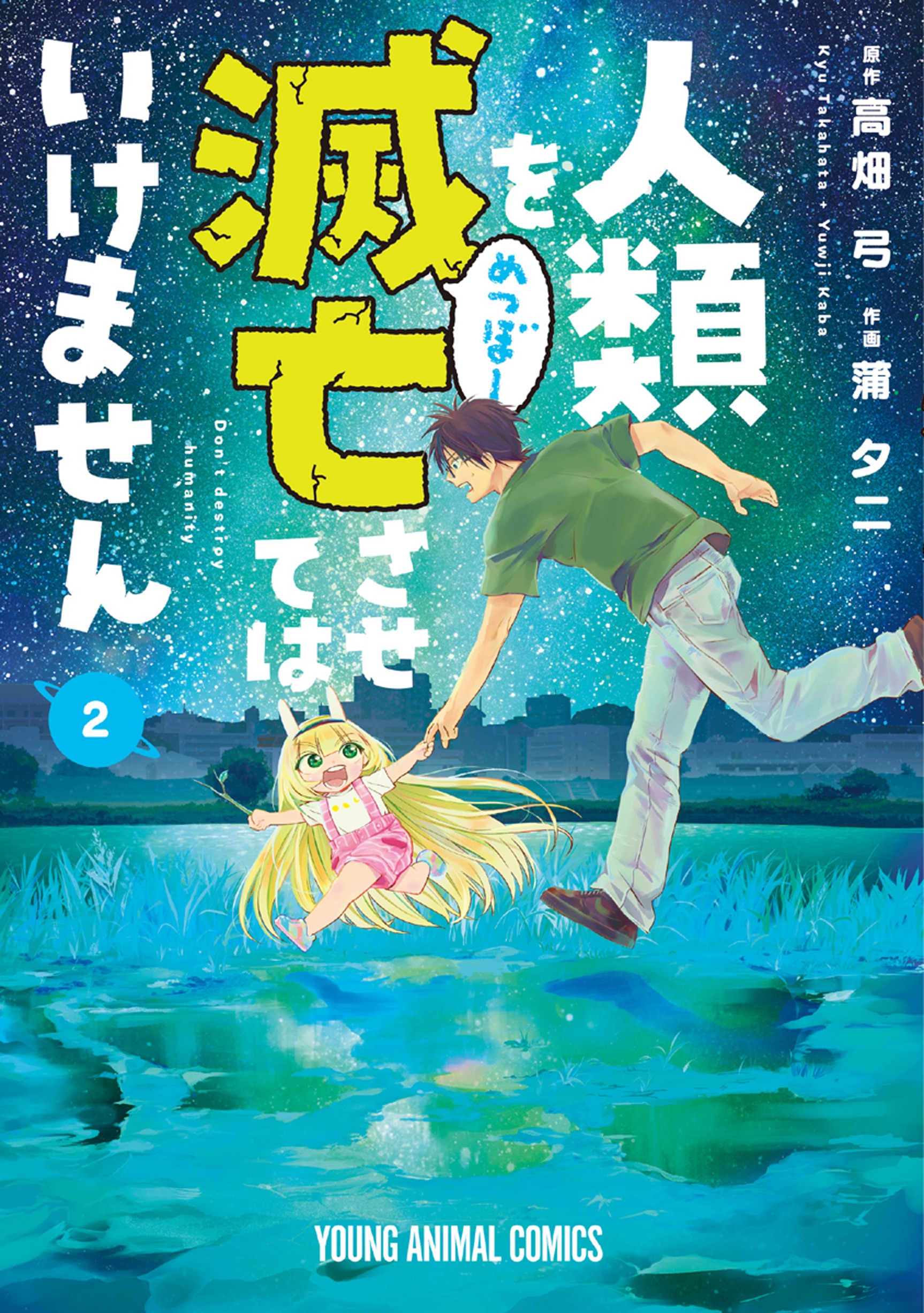 Heion Sedai no Idaten Tachi 5 (Young Animal Comics)