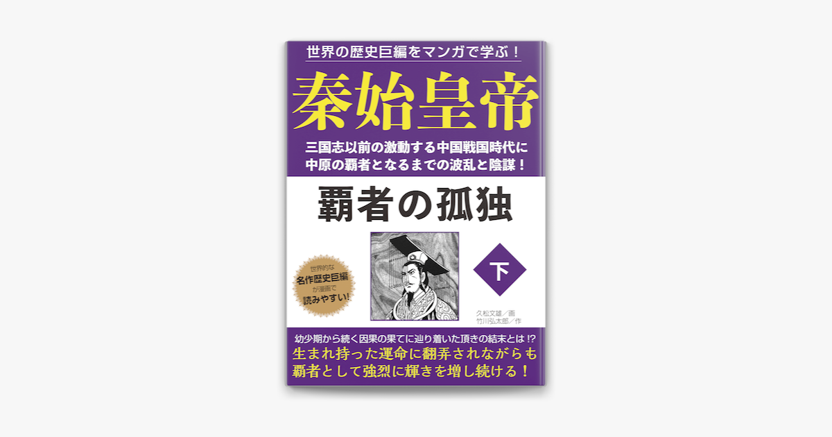 世界の歴史巨編をマンガで学ぶ 秦始皇帝 下 On Apple Books