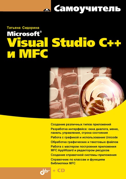 Microsoft® Visual Studio C++ и MFC