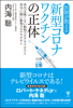 内海聡 - 医師が教える新型コロナワクチンの正体 本当は怖くない新型コロナウイルスと本当に怖い新型コロナワクチン アートワーク