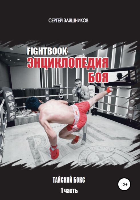 Fightbook. Интерактивная энциклопедия боя. Тайский бокс. 1 часть