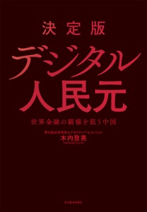 決定版 デジタル人民元―世界金融の覇権を狙う中国 Book Cover