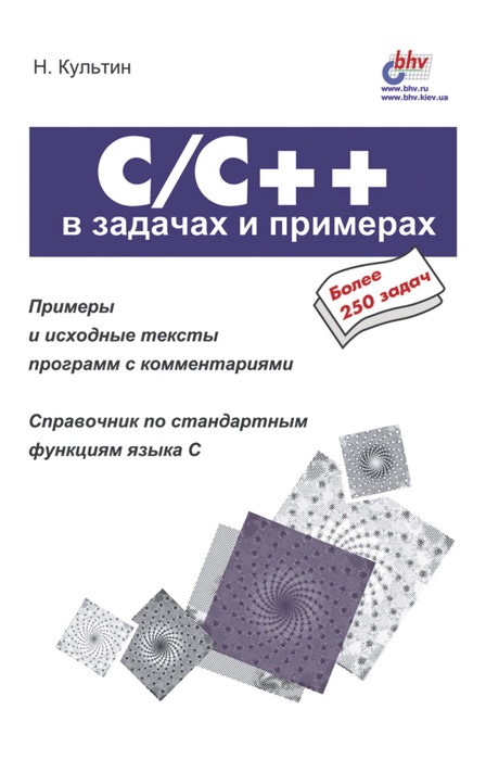 C/C++ в задачах и примерах