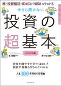 株・投資信託・iDeCo・NISAがわかる 今さら聞けない投資の超基本 - 泉美智子 & 奥村彰太郎