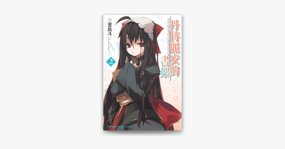 丹特麗安的書架 2 On Apple Books