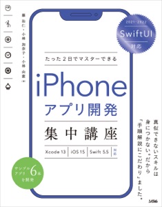 SwiftUI 対応 たった2 日でマスターできる iPhone アプリ開発集中講座 Xcode 13/iOS 15/Swift 5.5 対応 Book Cover