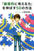 「論理的に考える力」を伸ばす50の方法 - 小野田博一